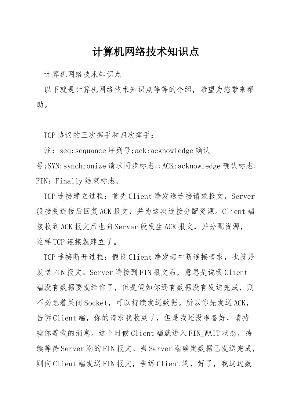 计算机网络技术知识点_第1页