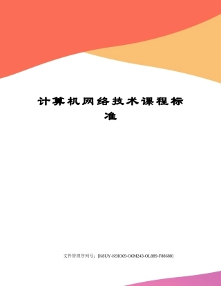 计算机网络技术课程标准 (1)