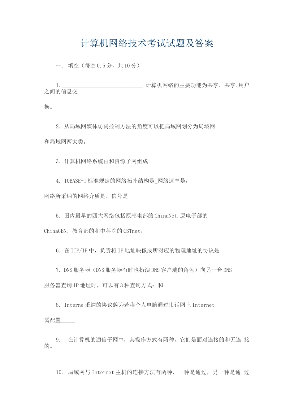 计算机网络技术试题集五_第1页