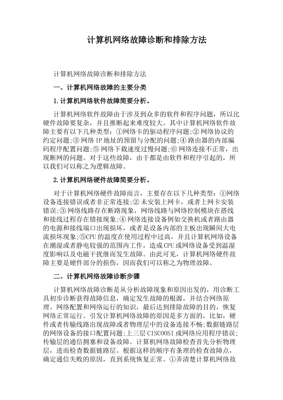 计算机网络故障诊断和排除方法_第1页