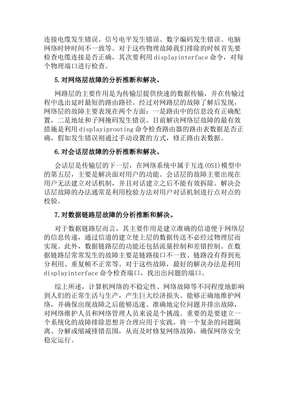 计算机网络故障诊断和排除方法_第3页