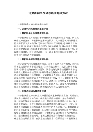 计算机网络故障诊断和排除方法