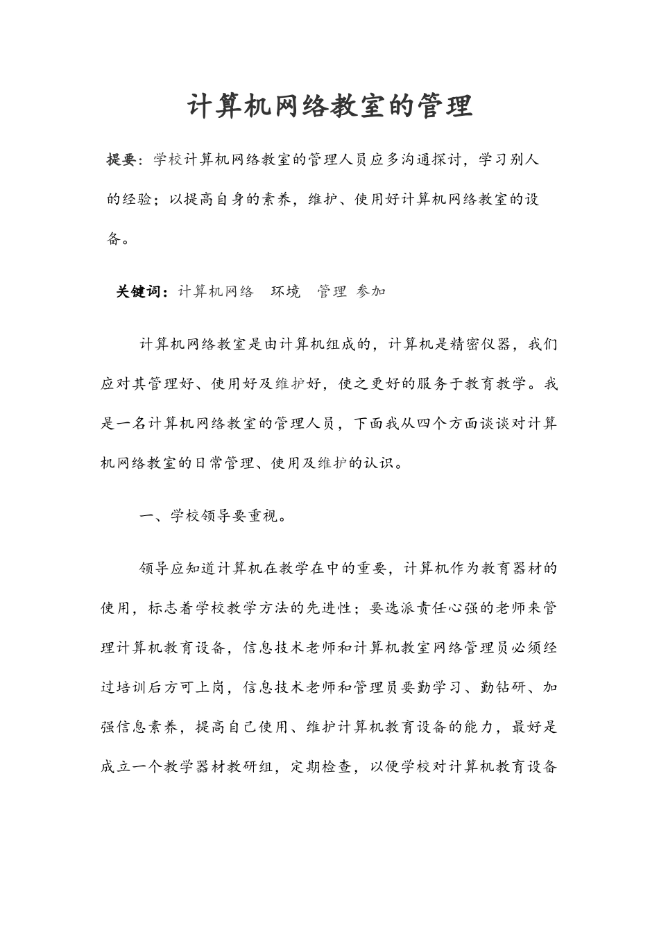 计算机网络教室的管理_第1页