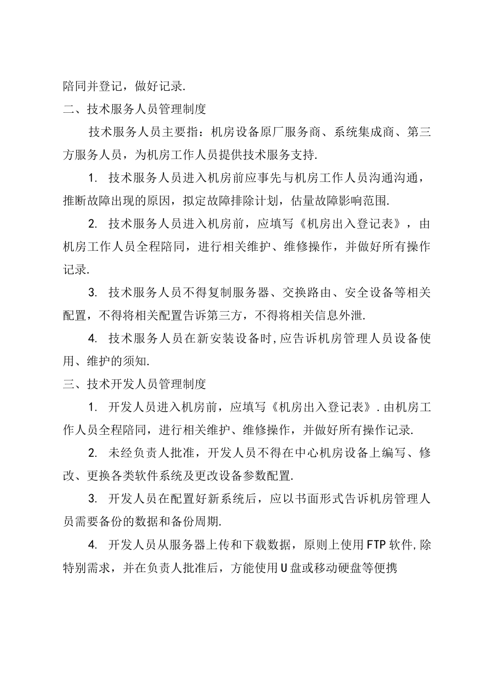 计算机网络机房安全运维管理制度_第2页