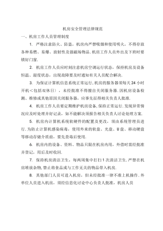 计算机网络机房安全运维管理制度