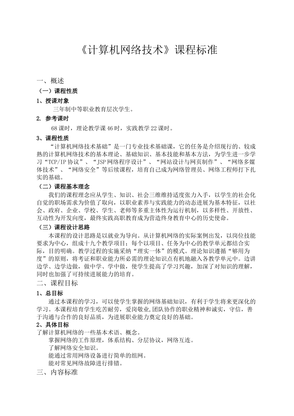 计算机网络技术课程标准完整版_第2页