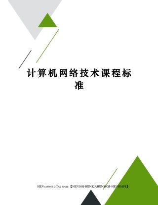 计算机网络技术课程标准完整版