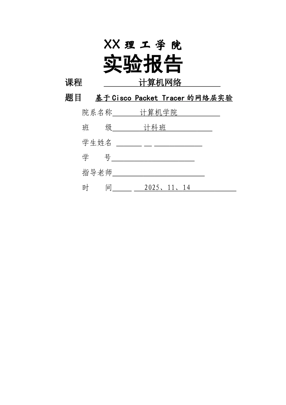 计算机网络网络层实验报告参考 _第1页