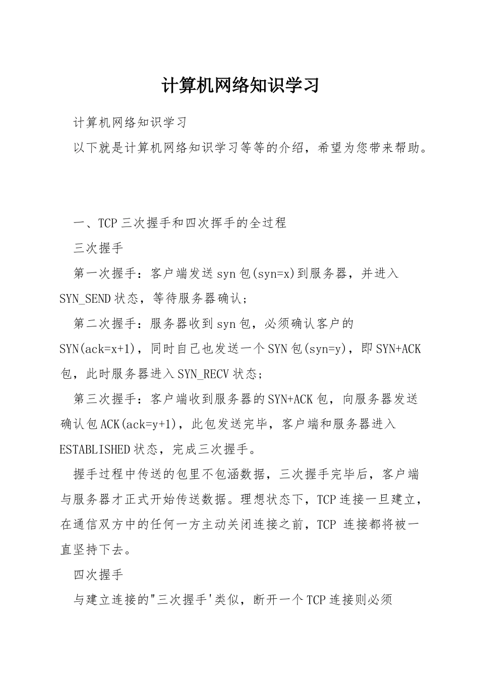 计算机网络知识学习_第1页