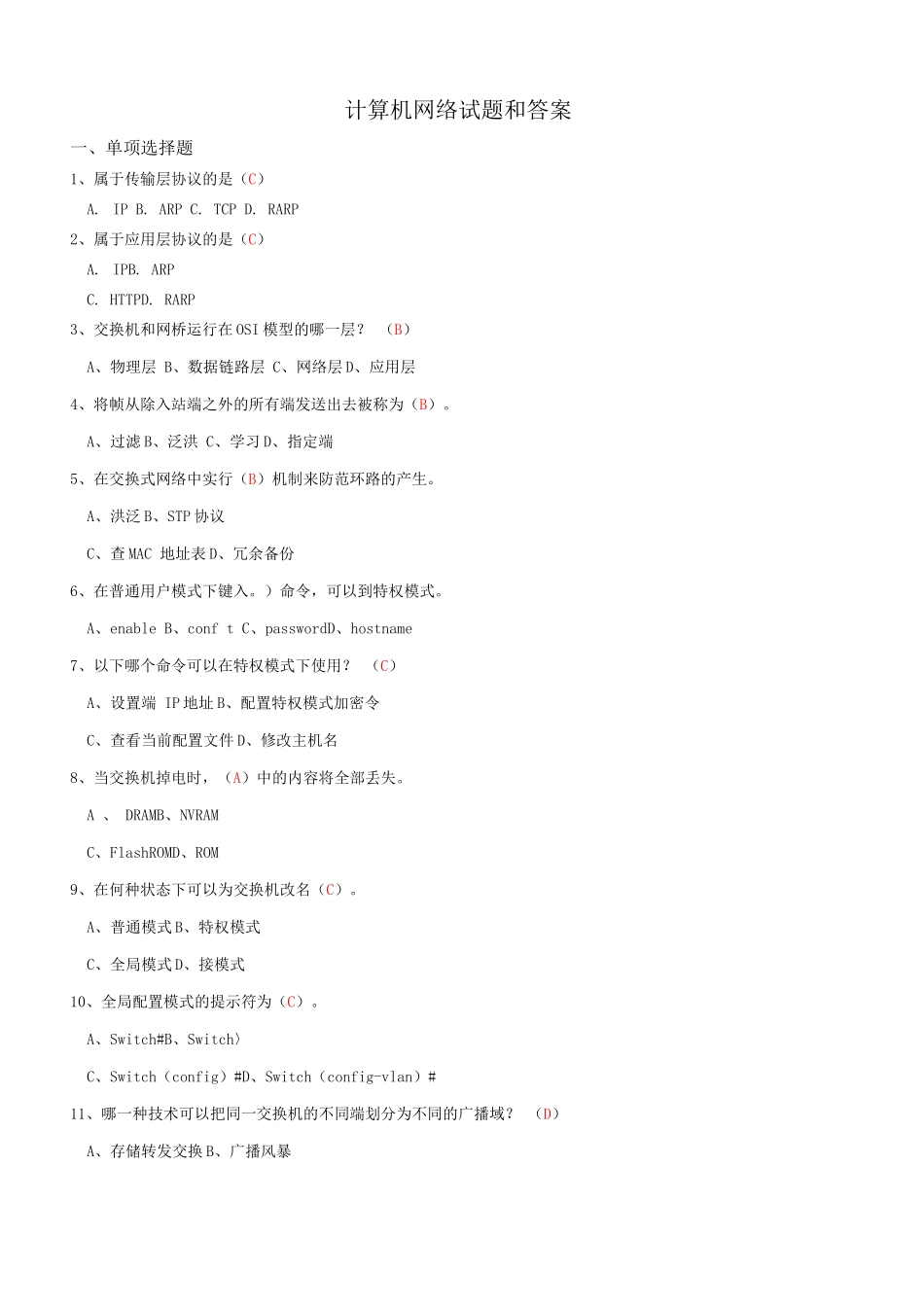 计算机网络考试复习题含答案_第1页