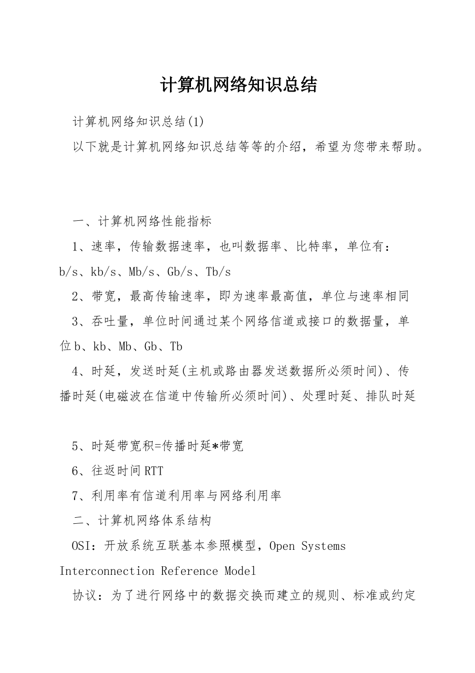 计算机网络知识总结_第1页