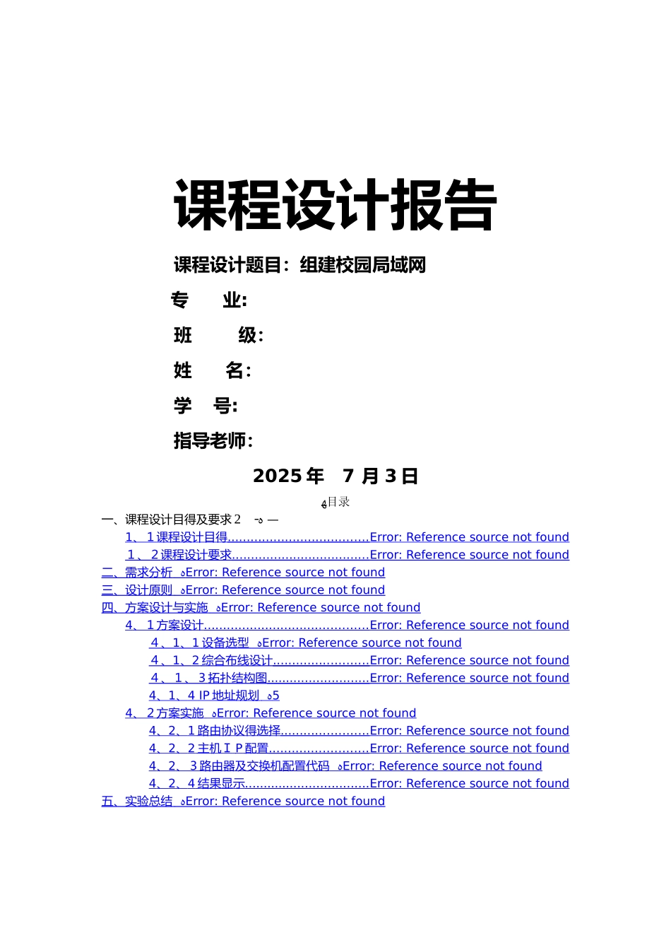 计算机网络课程设计报告-组建校园局域网_第1页