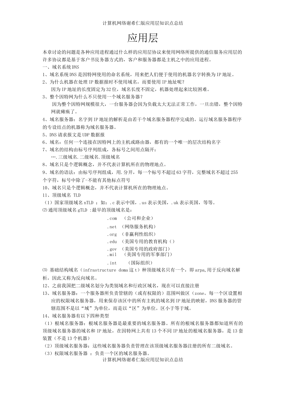 计算机网络谢希仁版应用层知识点总结_第1页