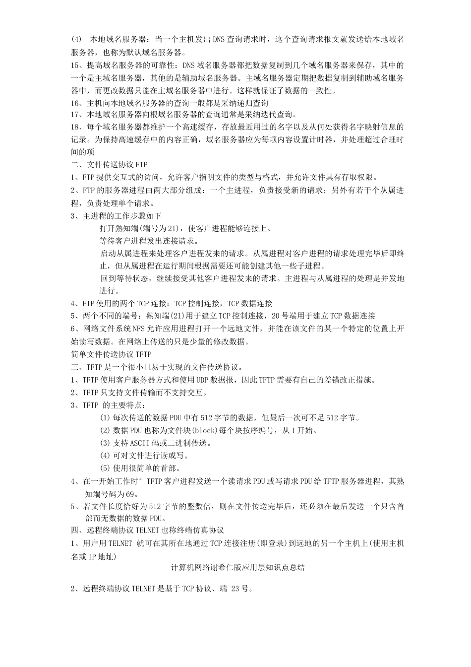 计算机网络谢希仁版应用层知识点总结_第2页