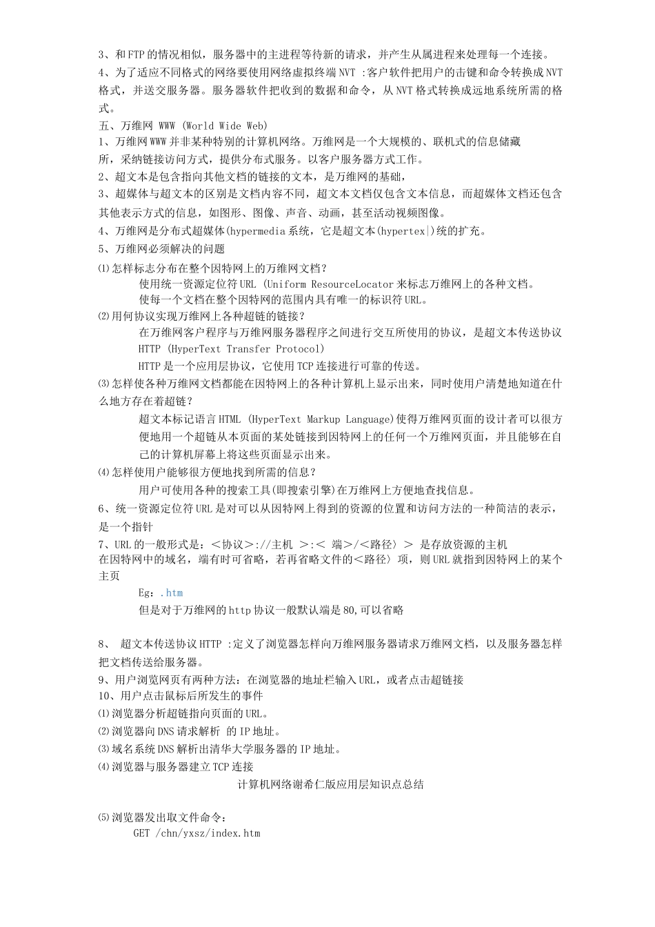 计算机网络谢希仁版应用层知识点总结_第3页