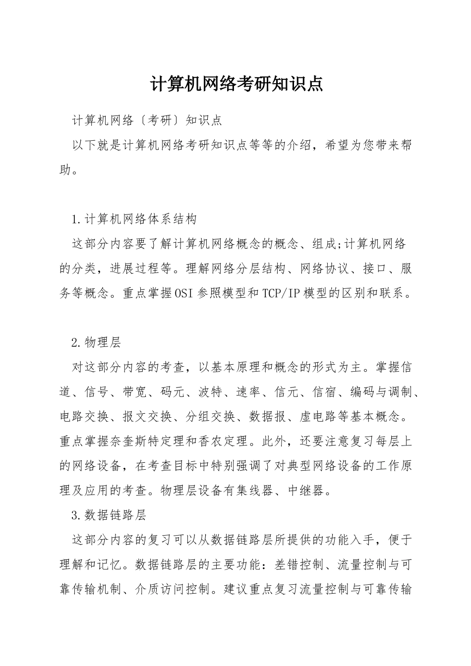 计算机网络考研知识点_第1页