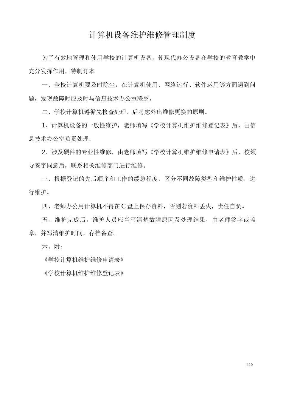 计算机设备维护维修管理制度_第1页