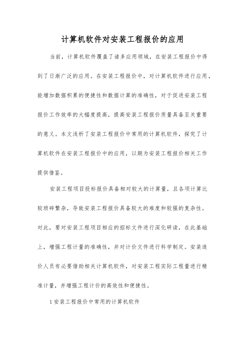 计算机软件对安装工程报价的应用_第1页