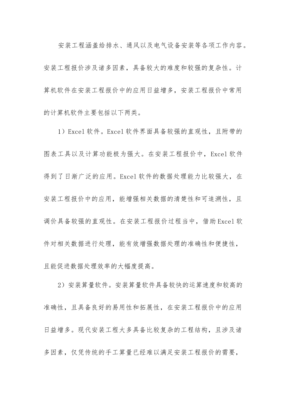 计算机软件对安装工程报价的应用_第2页