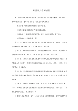计量器具检测规程
