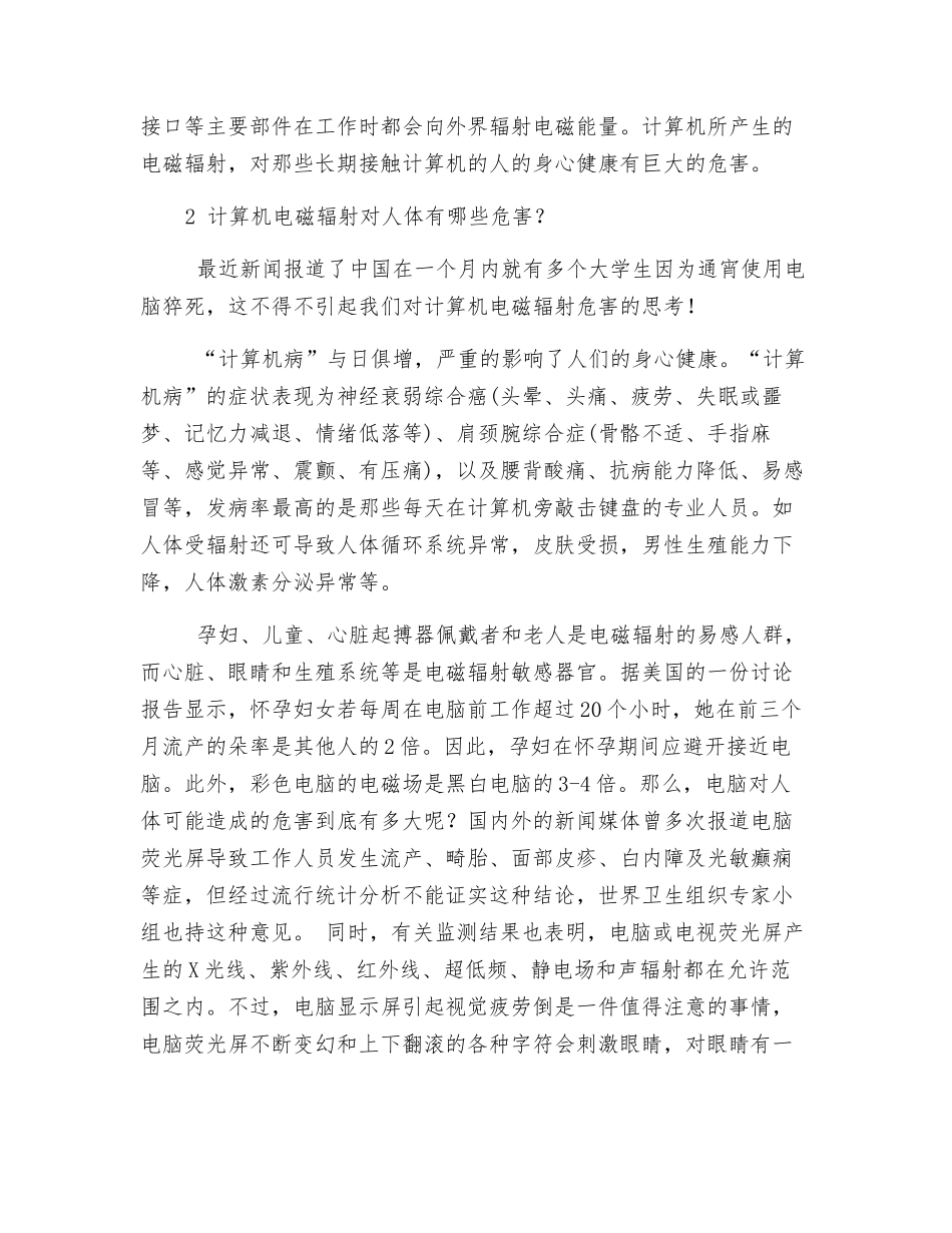 计算机辐射对健康的危害以及相关防护措施_第2页