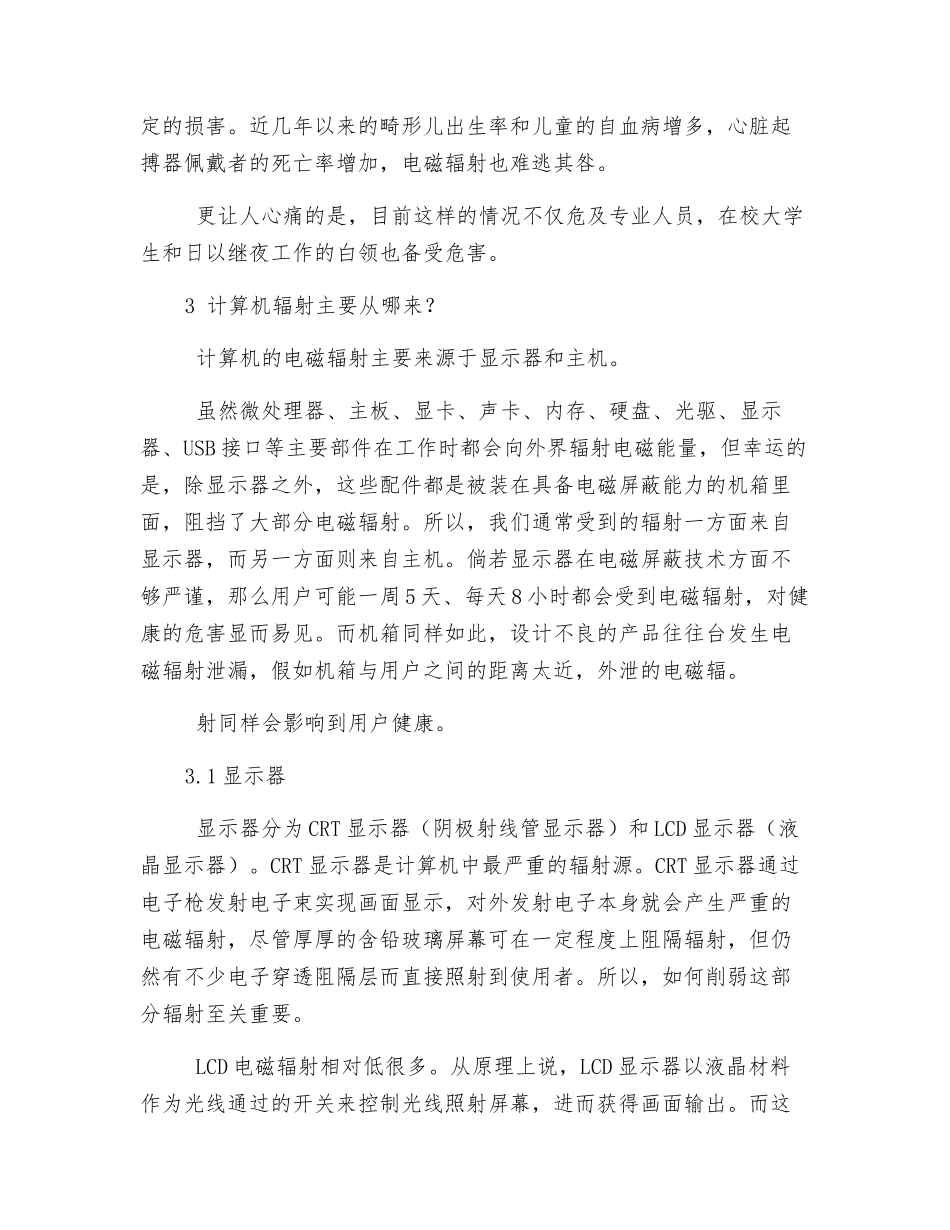 计算机辐射对健康的危害以及相关防护措施_第3页