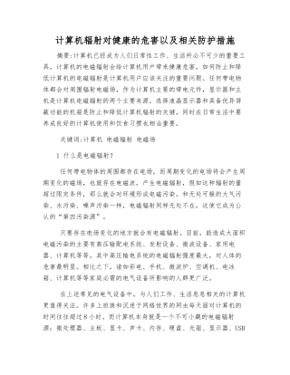 计算机辐射对健康的危害以及相关防护措施