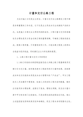 计量和支付公路工程