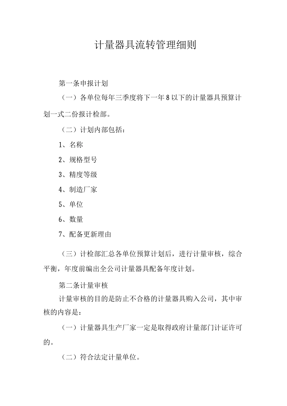 计量器具流转管理细则_第1页