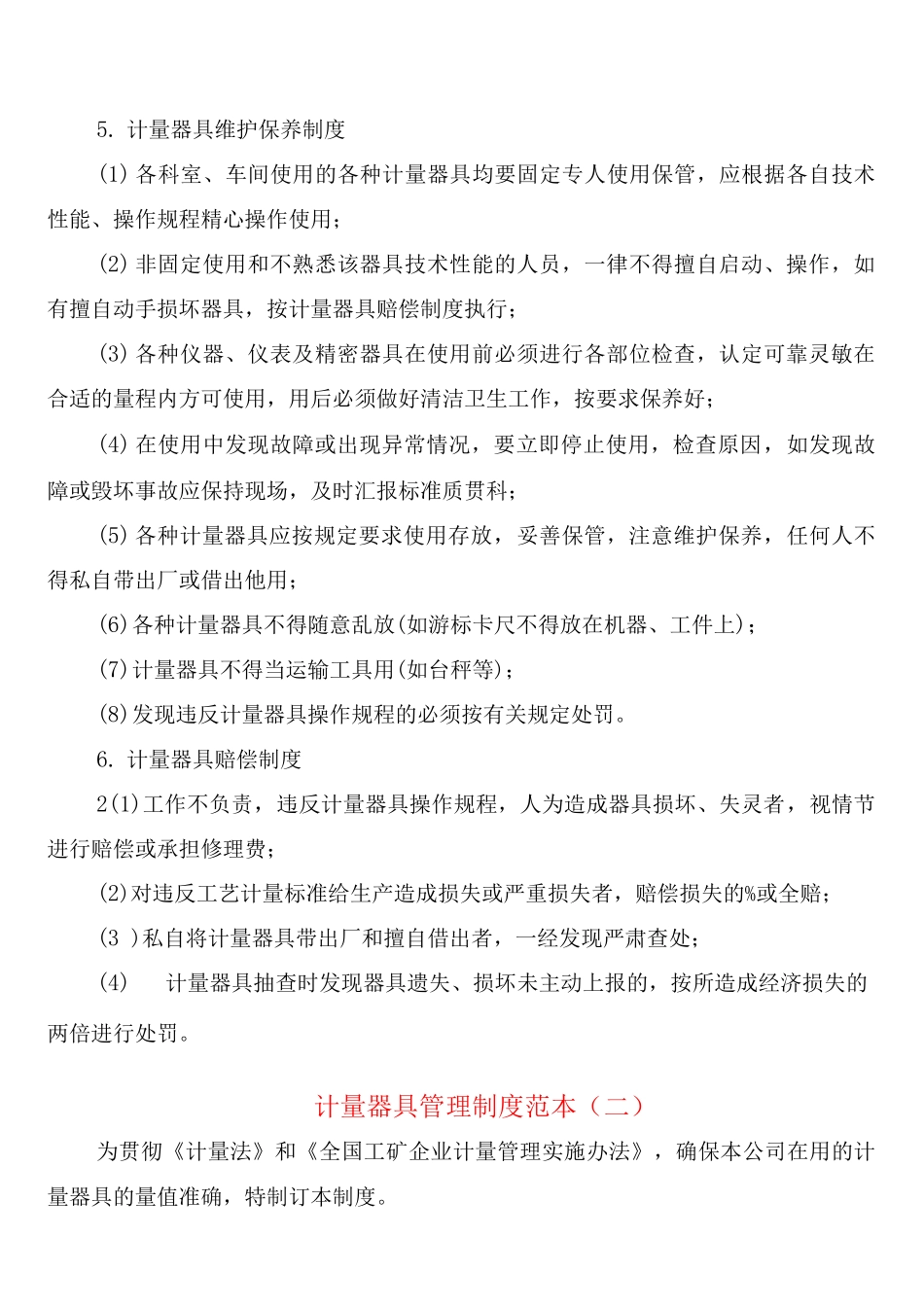 计量器具管理制度(2篇)_第3页