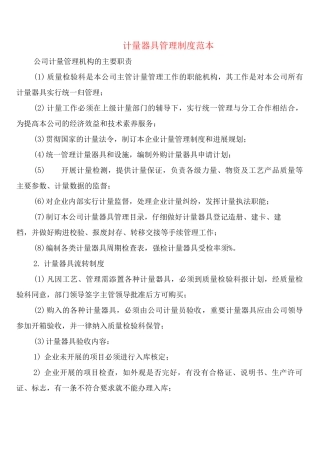 计量器具管理制度(2篇)