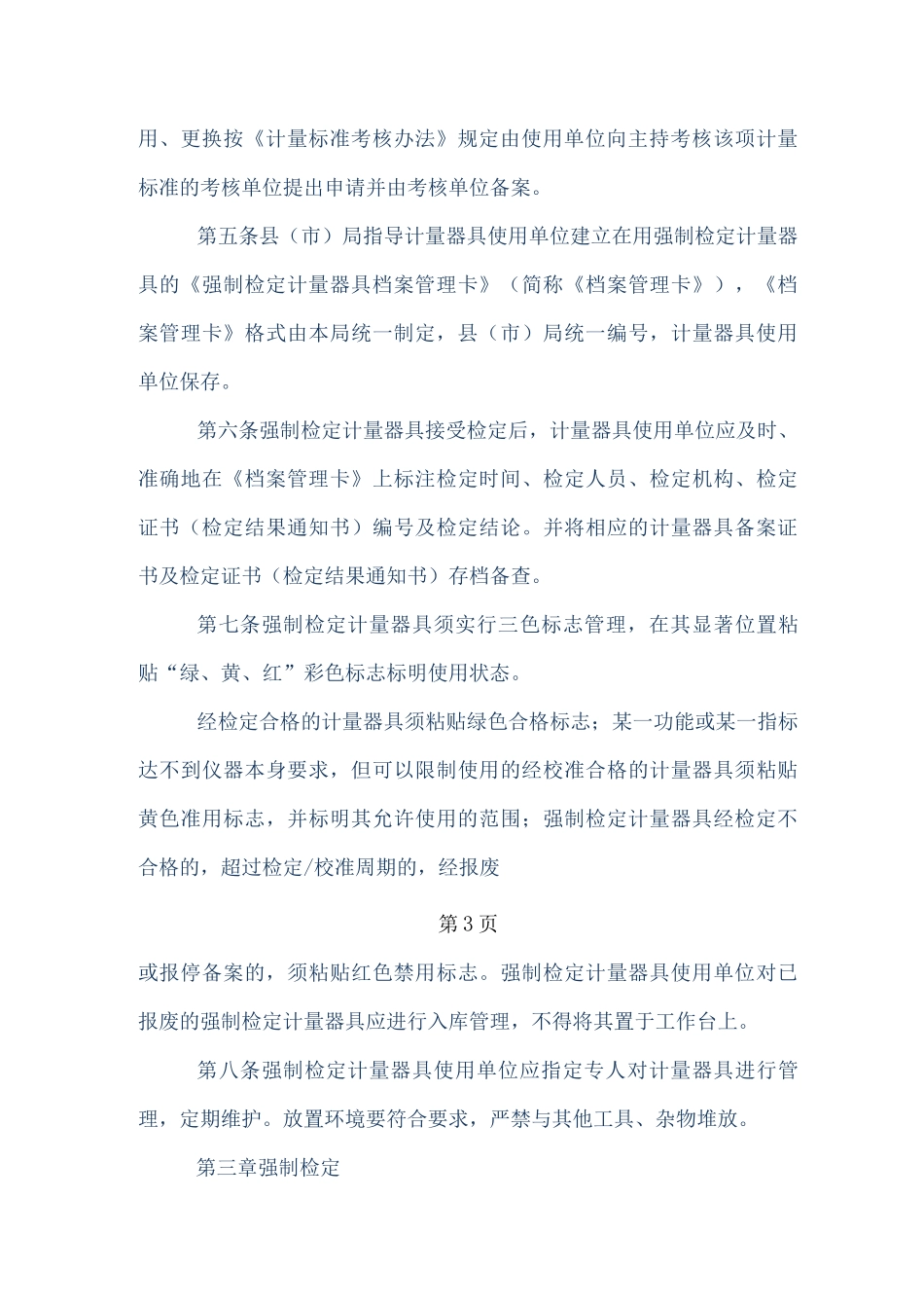 计量器具管理制度_第3页