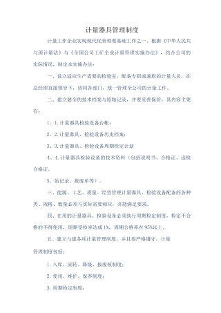 计量器具管理制度