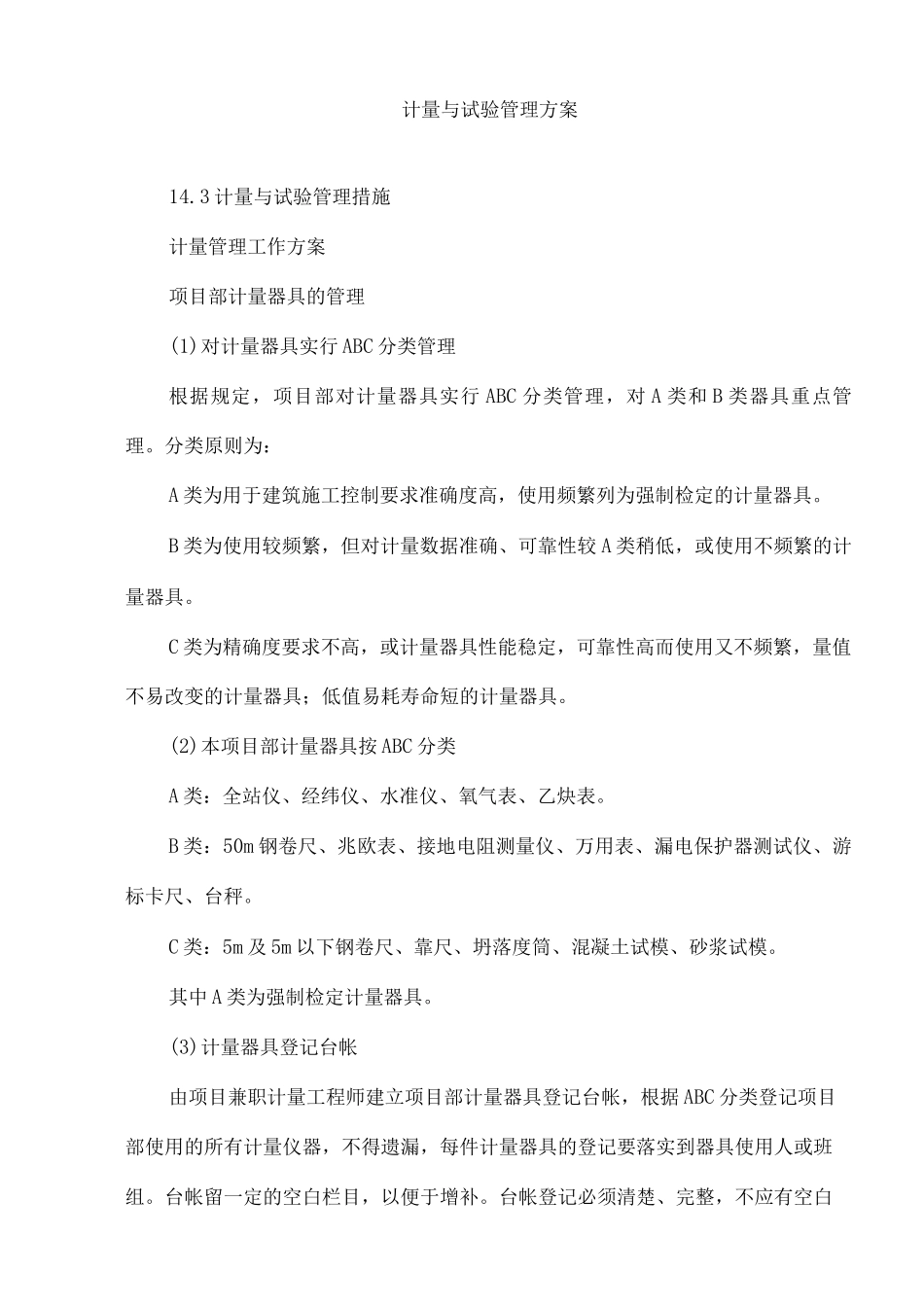 计量与试验管理方案_第1页