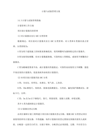 计量与试验管理方案