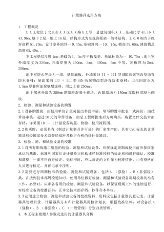 计量器具选用方案