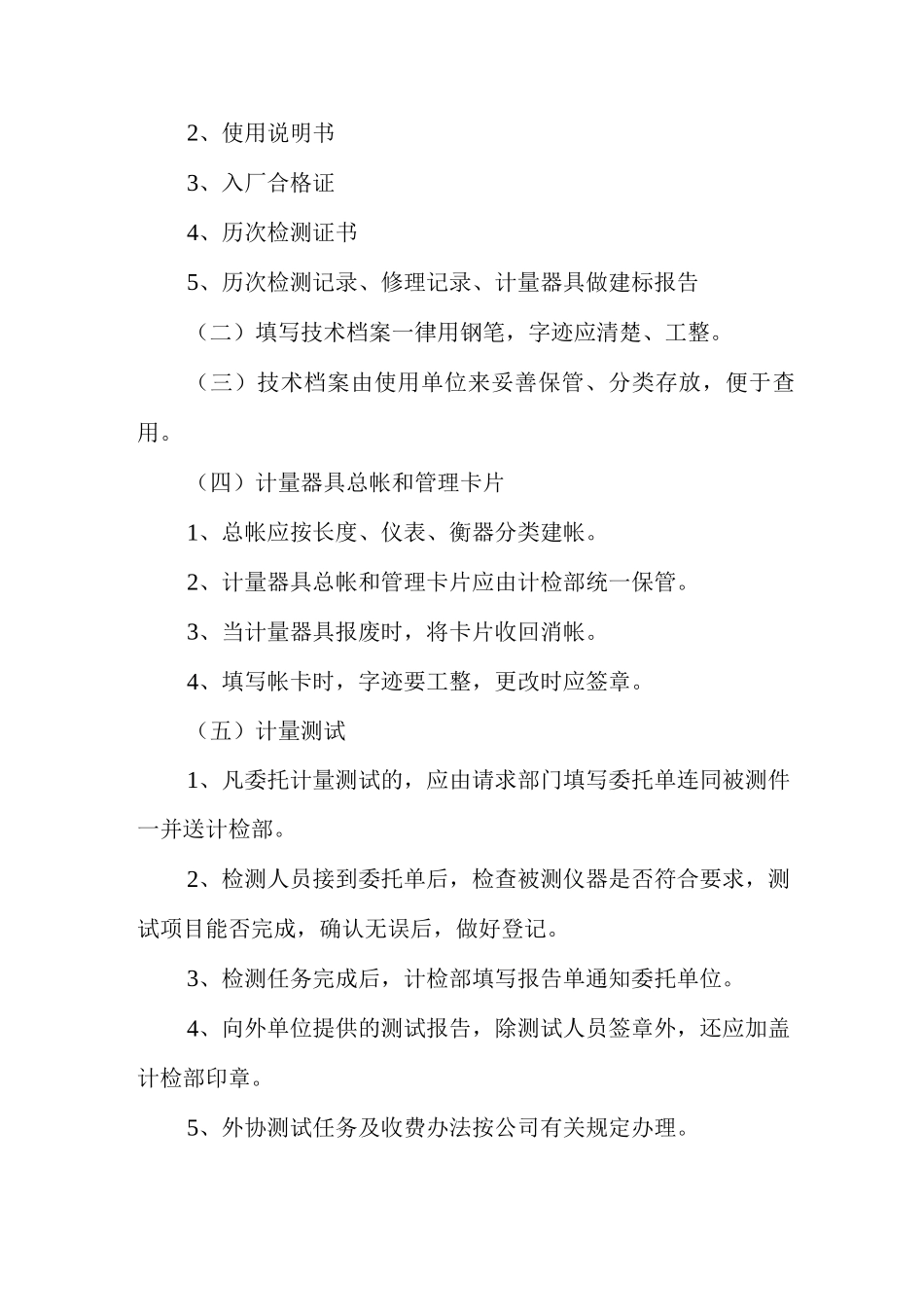 计量工作实施细则计量工作制度_第2页