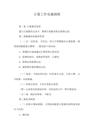 计量工作实施细则计量工作制度