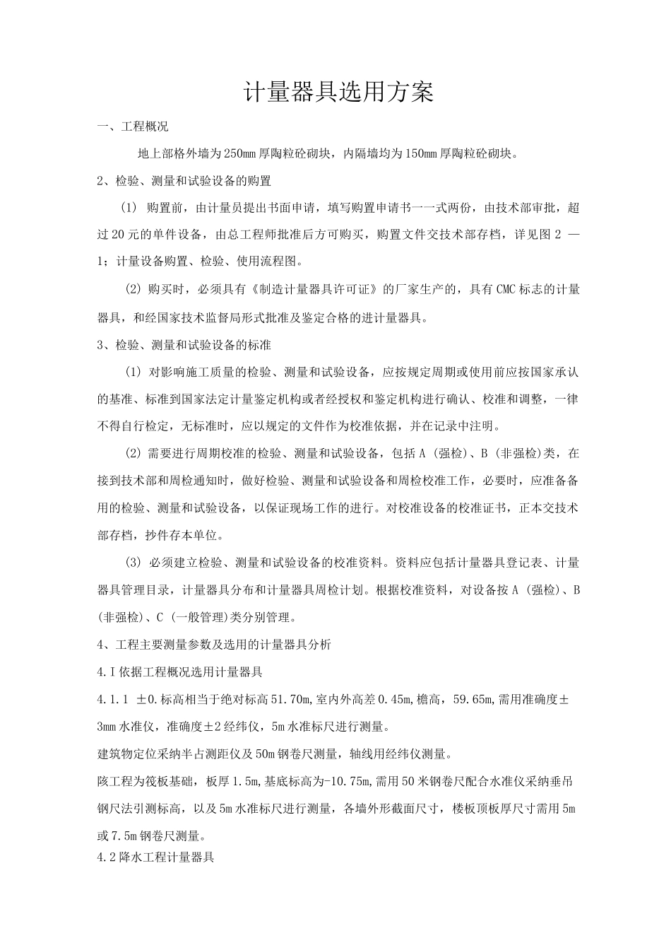 计量器具选用方案3_第1页