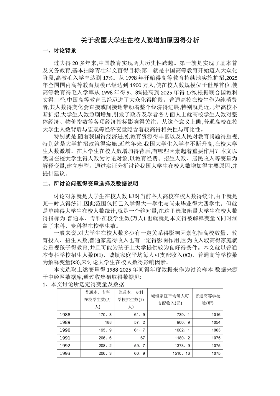 计量报告大学生人数增加_第1页