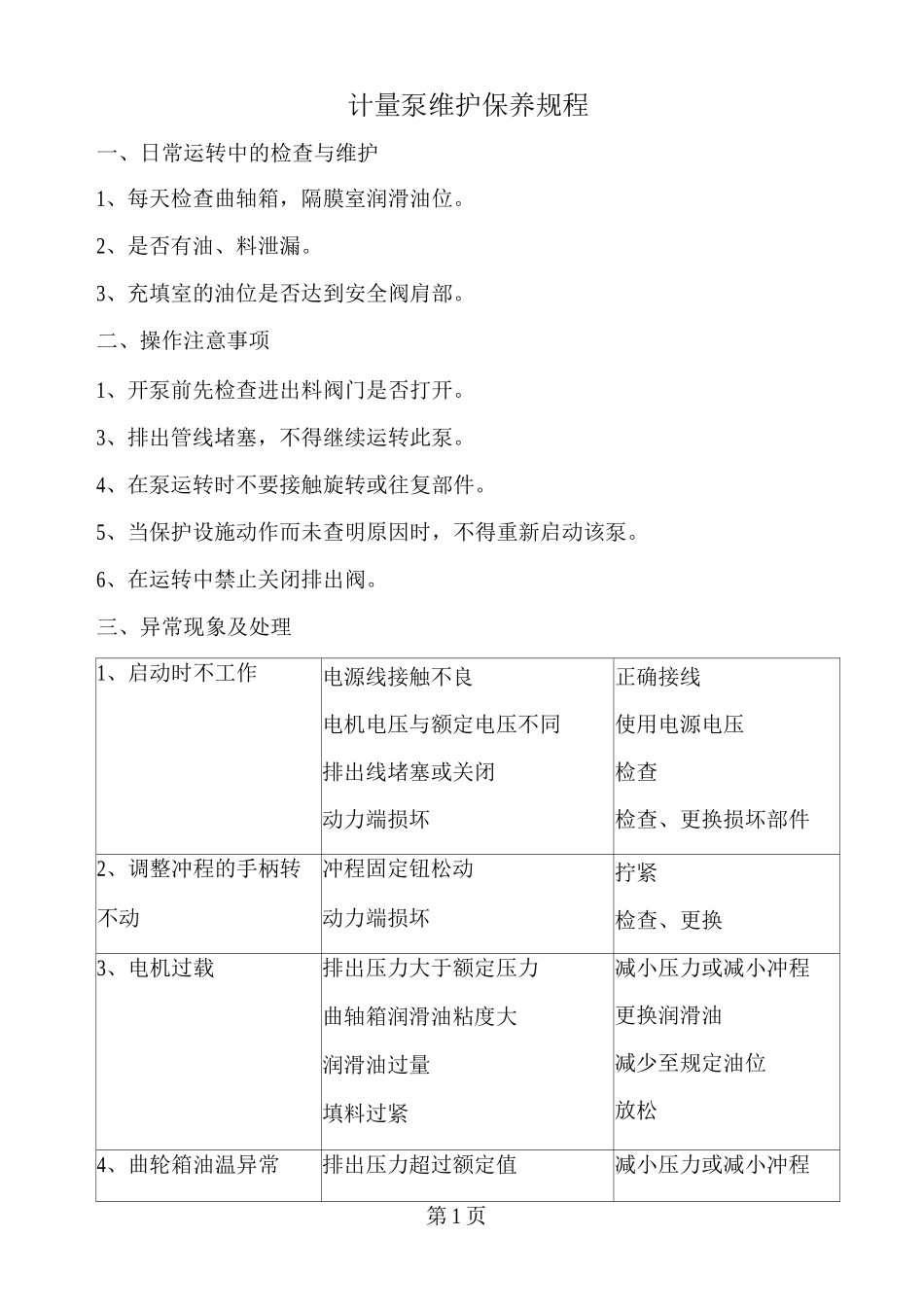 计量泵维护保养规程_第1页