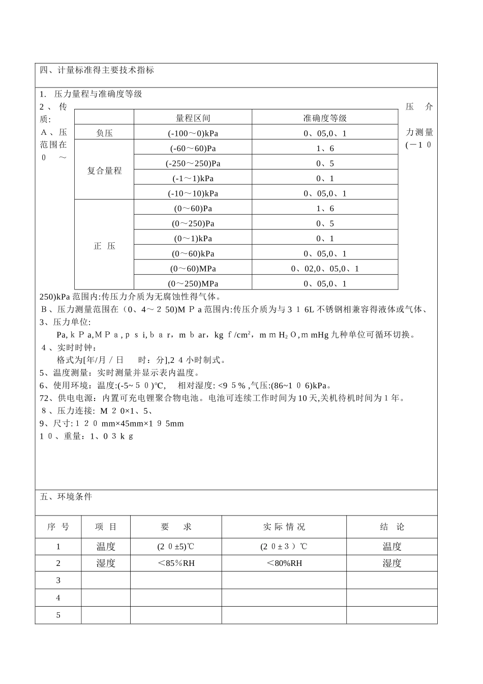 计量标准技术报告新数字压力计_第3页