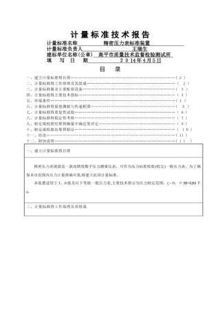 计量标准技术报告新数字压力计