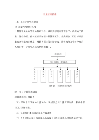 计量管理措施