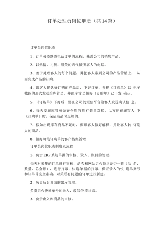 订单处理员岗位职责