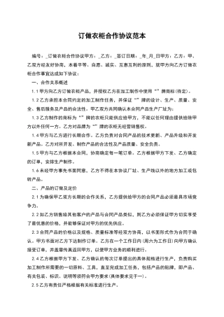 订做衣柜合作协议范本