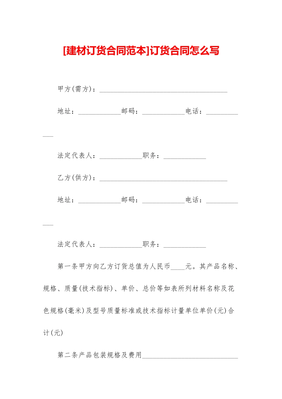 订货合同怎么写_第1页