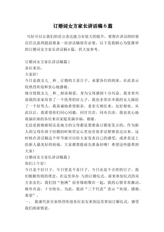 订婚词女方家长讲话稿6篇