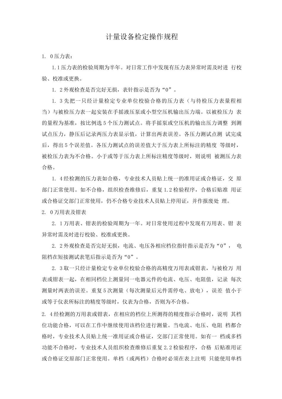 计量设备检定操作规程_第1页