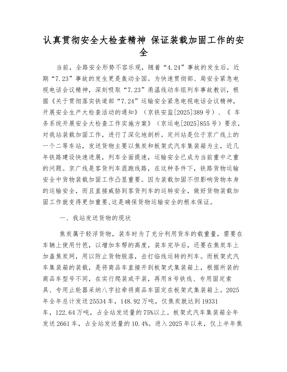 认真贯彻安全大检查精神-保证装载加固工作的安全_第1页